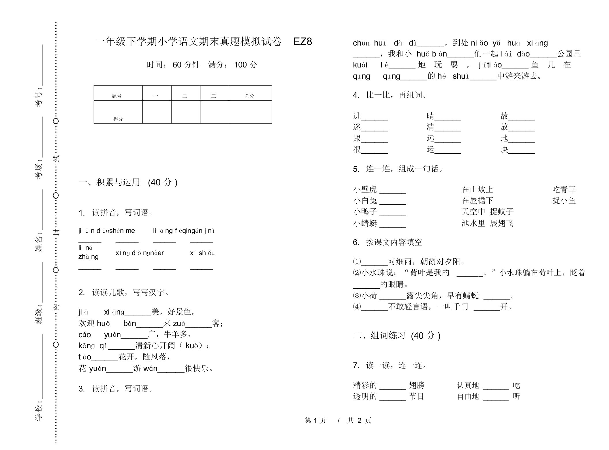 一年级下学期小学语文期末真题模拟试卷EZ8