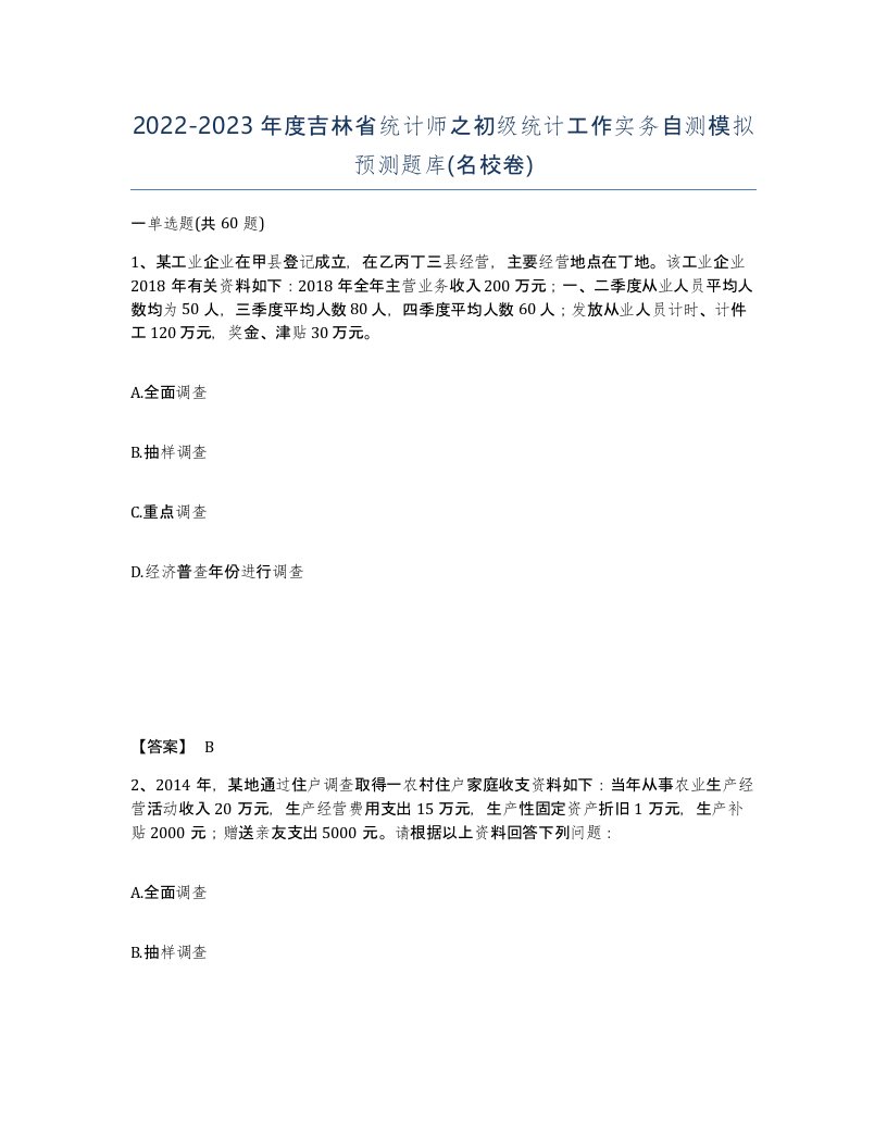 2022-2023年度吉林省统计师之初级统计工作实务自测模拟预测题库名校卷