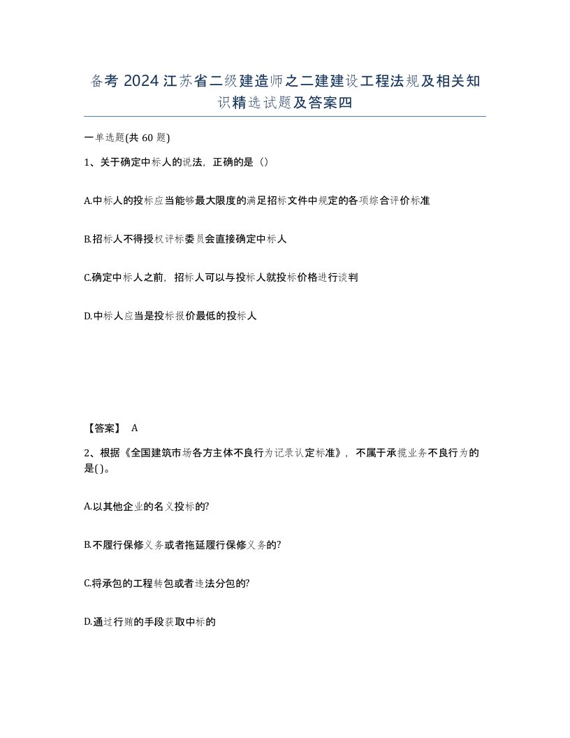 备考2024江苏省二级建造师之二建建设工程法规及相关知识试题及答案四