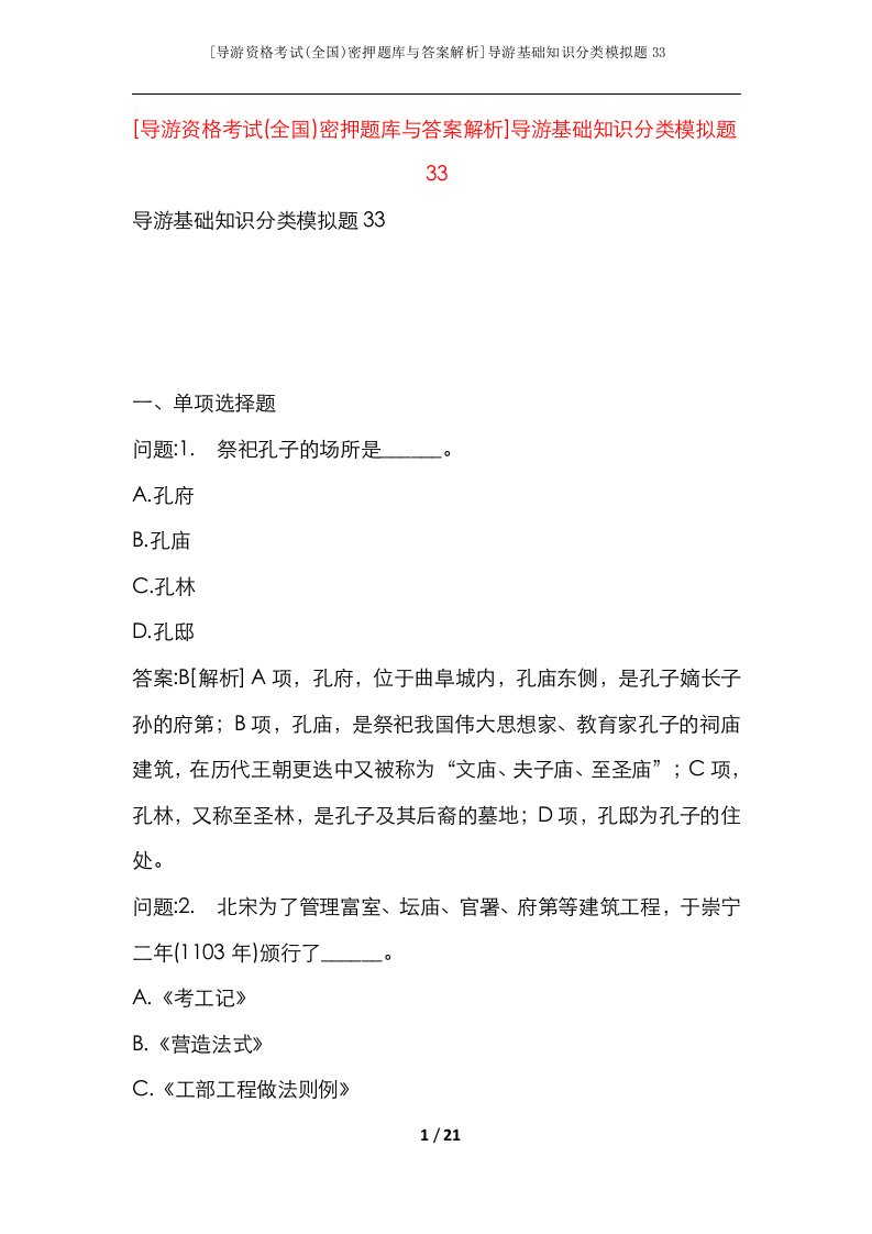 导游资格考试全国密押题库与答案解析导游基础知识分类模拟题33