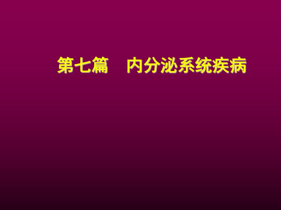 内分泌和代谢疾病总论课件