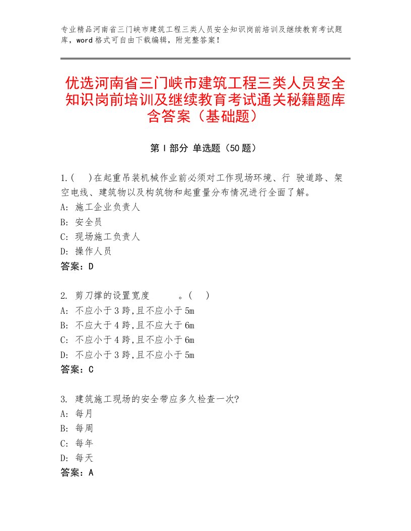 优选河南省三门峡市建筑工程三类人员安全知识岗前培训及继续教育考试通关秘籍题库含答案（基础题）