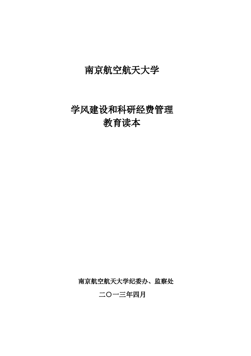 京南航空航天大学学风建设和科研经费管理教育读本--大学毕设论文