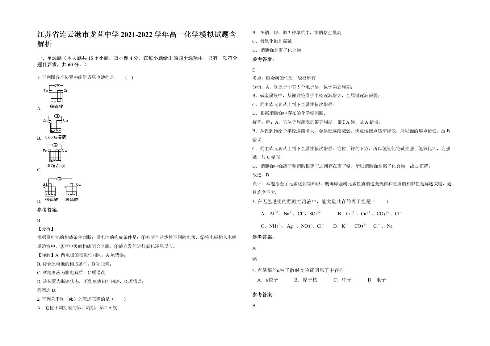 江苏省连云港市龙苴中学2021-2022学年高一化学模拟试题含解析