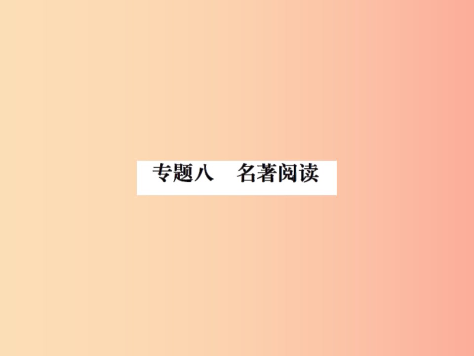 2019年八年级语文上册专题八名著阅读习题课件新人教版