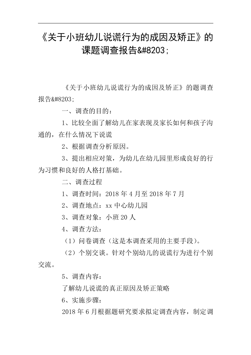 关于小班幼儿说谎行为的成因及矫正的课题调查报告