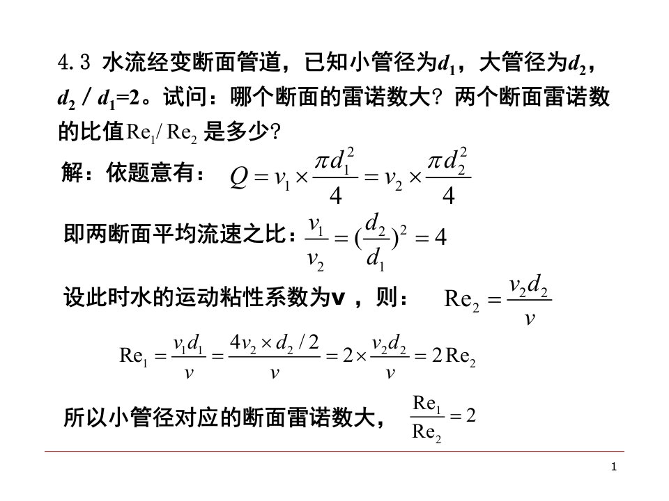 水力学第4章PPT课件