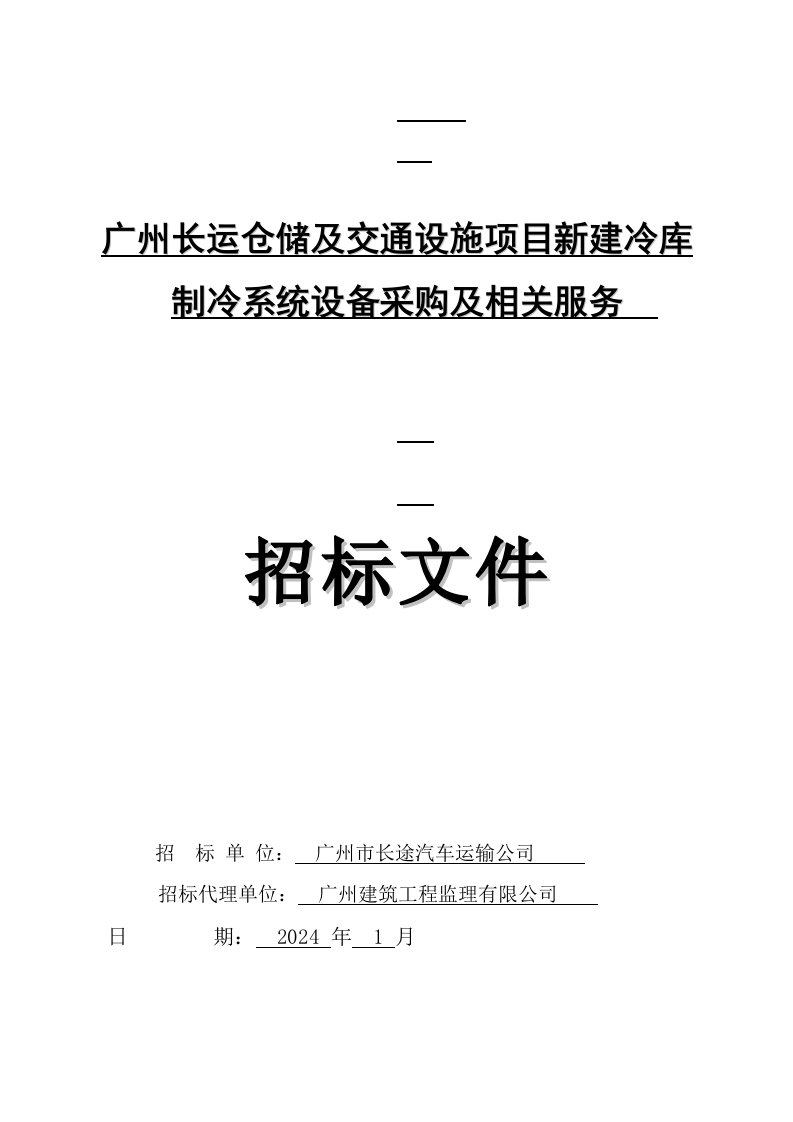 广州某新建冷库制冷系统设备采购招标