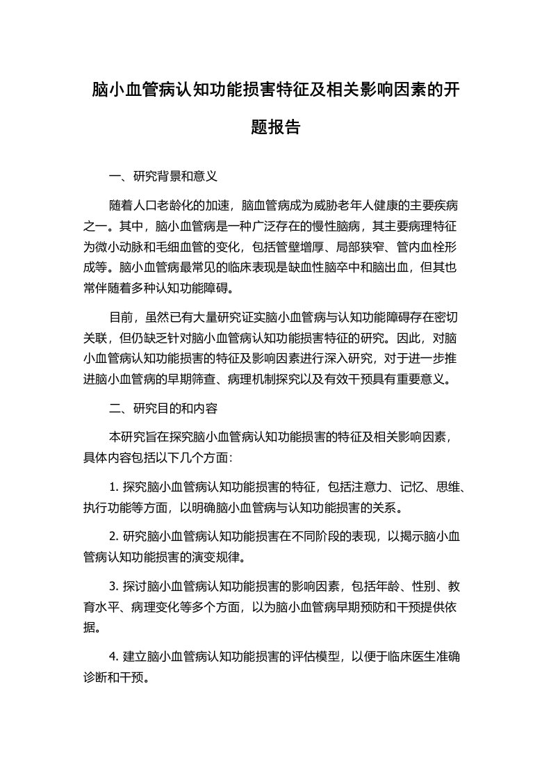 脑小血管病认知功能损害特征及相关影响因素的开题报告