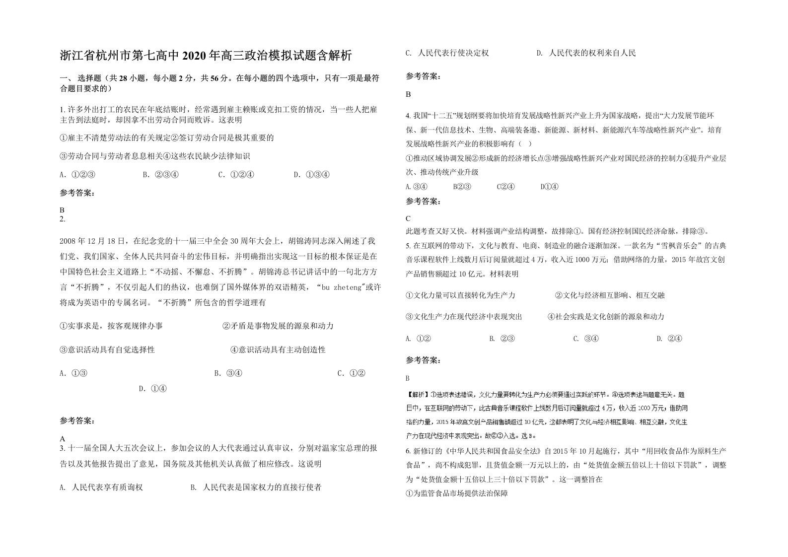 浙江省杭州市第七高中2020年高三政治模拟试题含解析