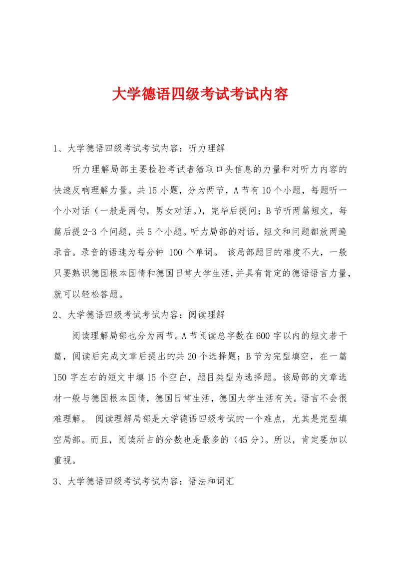 大学德语四级考试考试内容