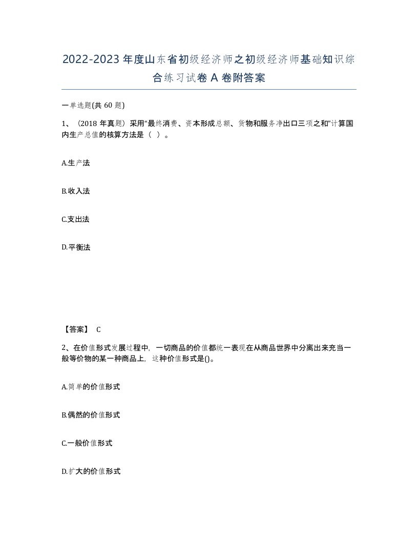 2022-2023年度山东省初级经济师之初级经济师基础知识综合练习试卷A卷附答案