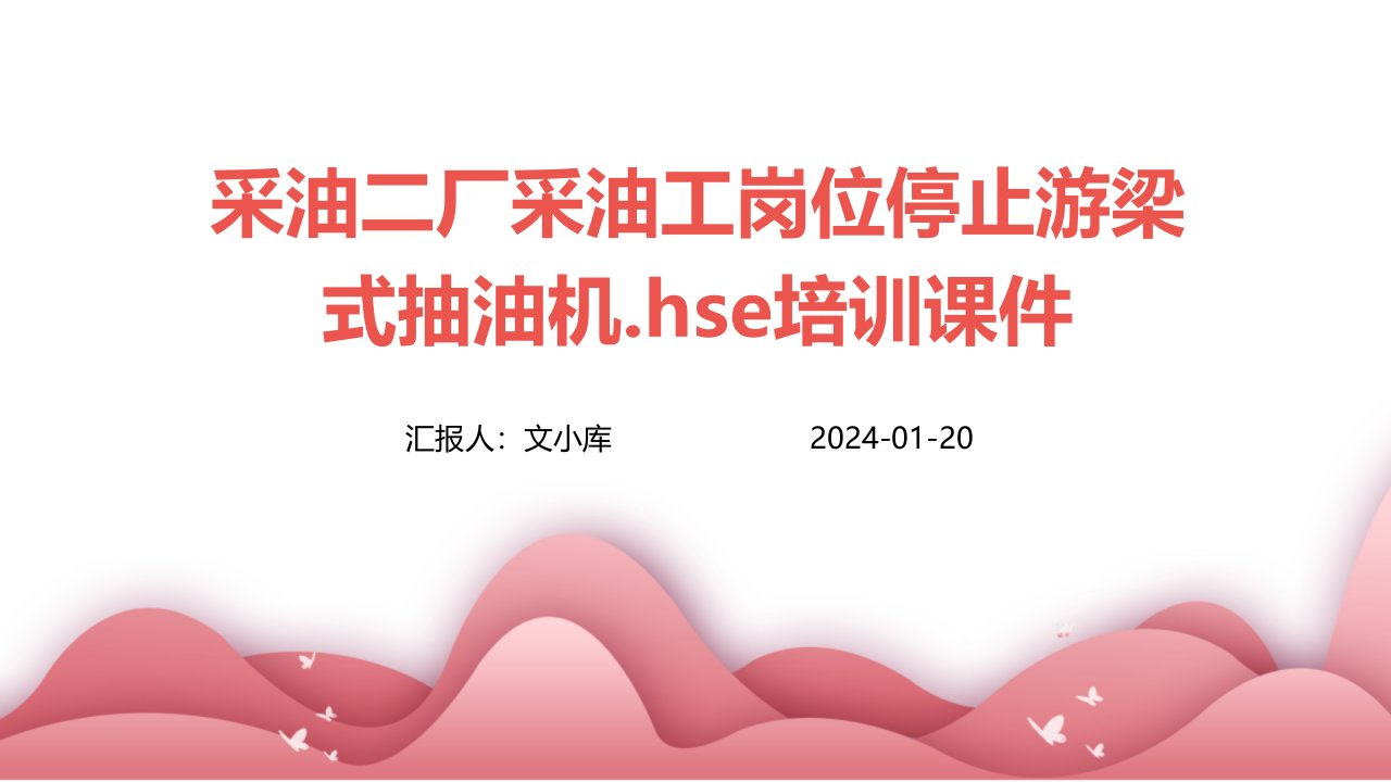 采油二厂采油工岗位停止游梁式抽油机.HSE培训课件