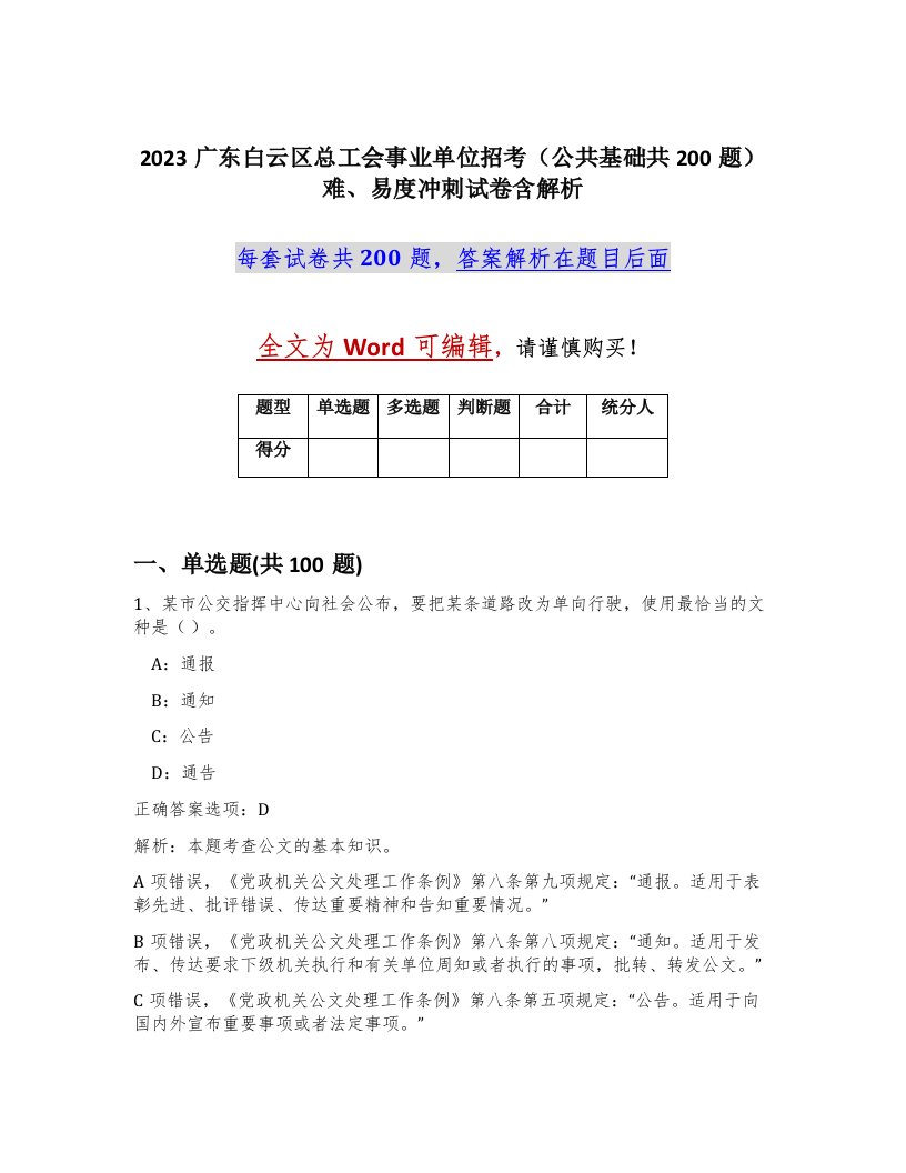 2023广东白云区总工会事业单位招考公共基础共200题难易度冲刺试卷含解析