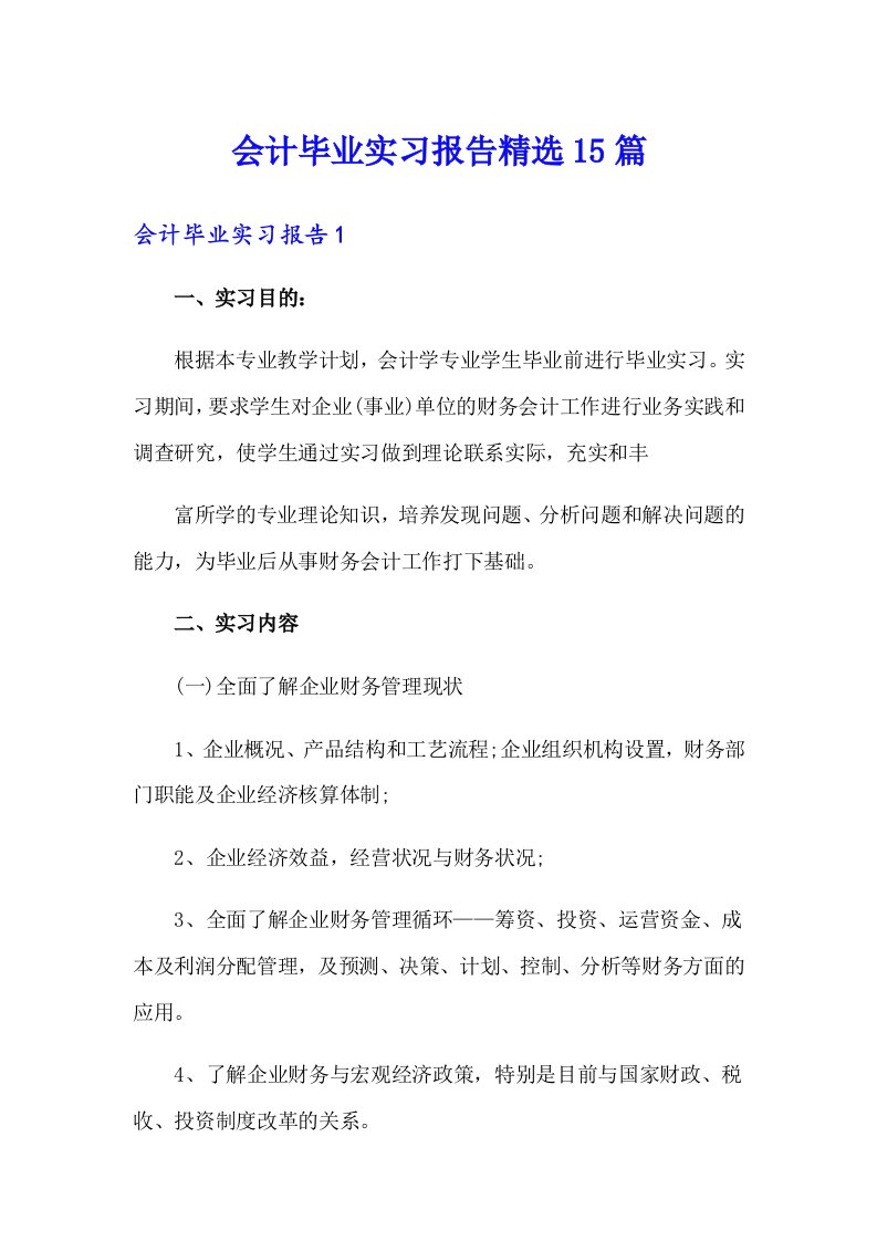 【word版】会计毕业实习报告精选15篇