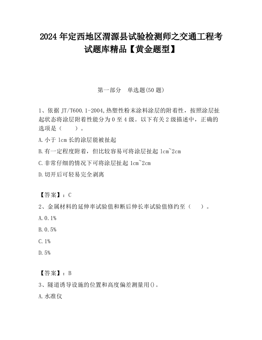 2024年定西地区渭源县试验检测师之交通工程考试题库精品【黄金题型】