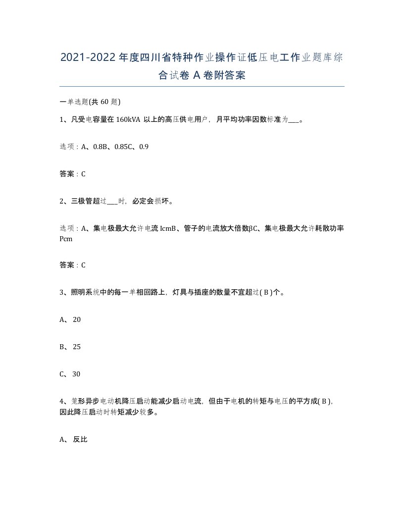 2021-2022年度四川省特种作业操作证低压电工作业题库综合试卷A卷附答案