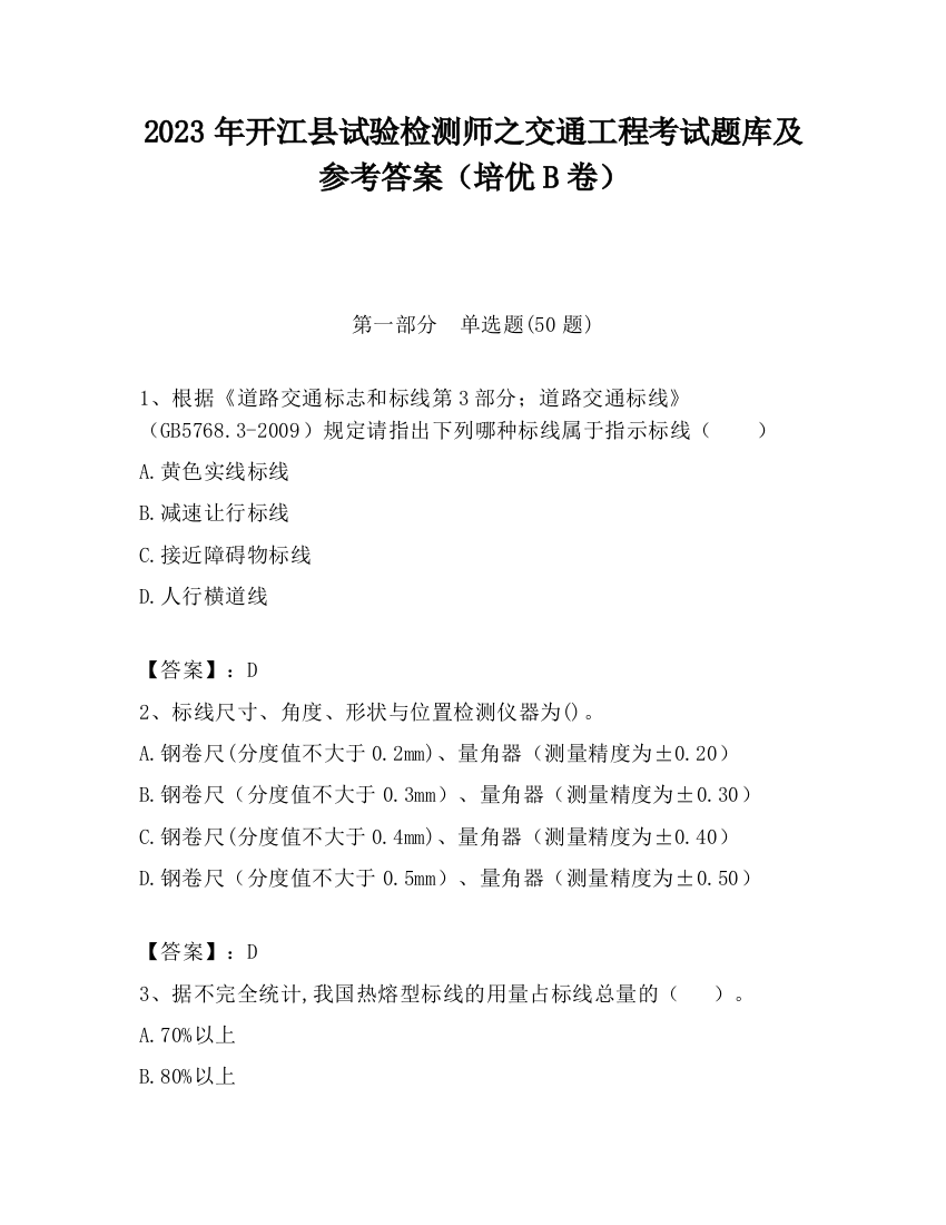 2023年开江县试验检测师之交通工程考试题库及参考答案（培优B卷）