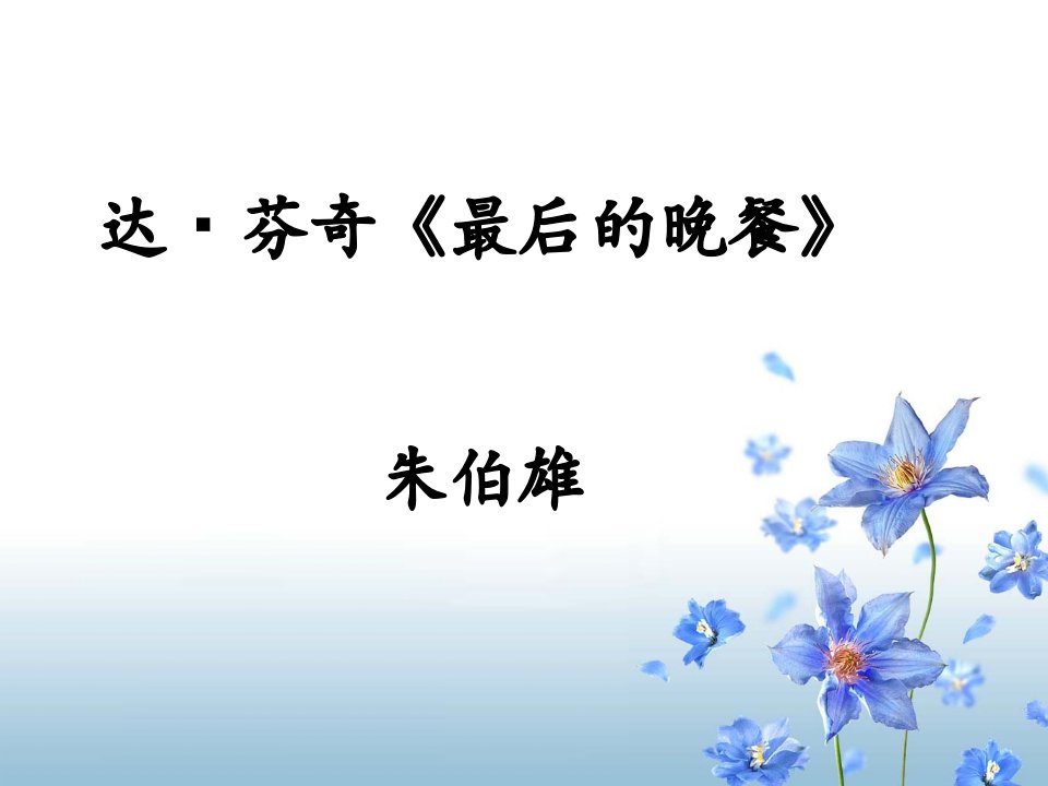 达芬奇《最后的晚餐》-课件（ppt·精·选）