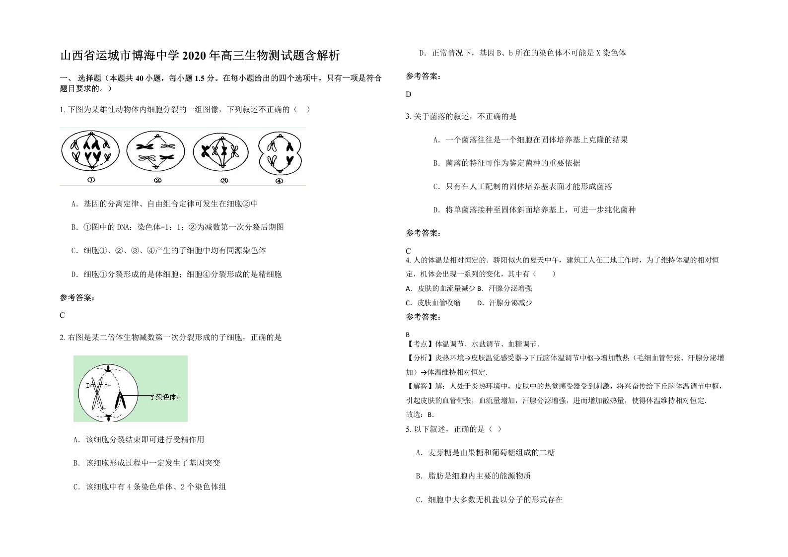 山西省运城市博海中学2020年高三生物测试题含解析