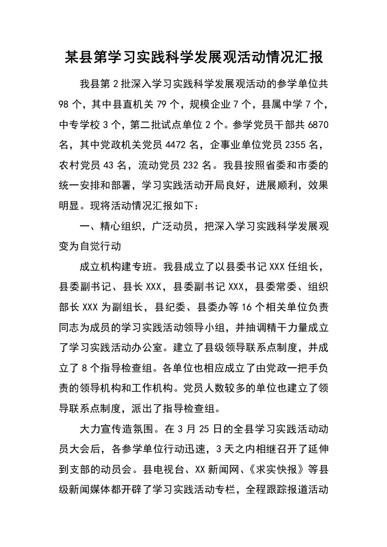 某县第学习实践科学发展观活动情况汇报