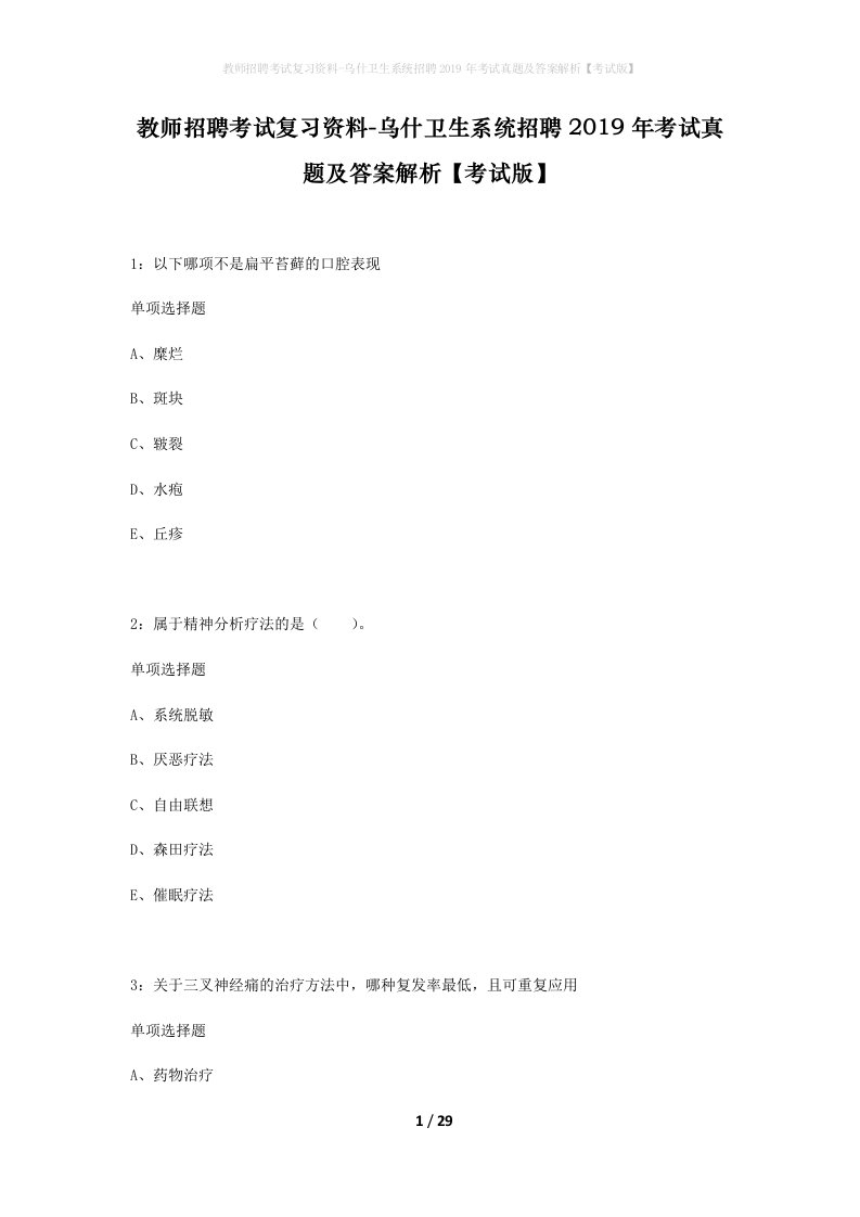 教师招聘考试复习资料-乌什卫生系统招聘2019年考试真题及答案解析考试版