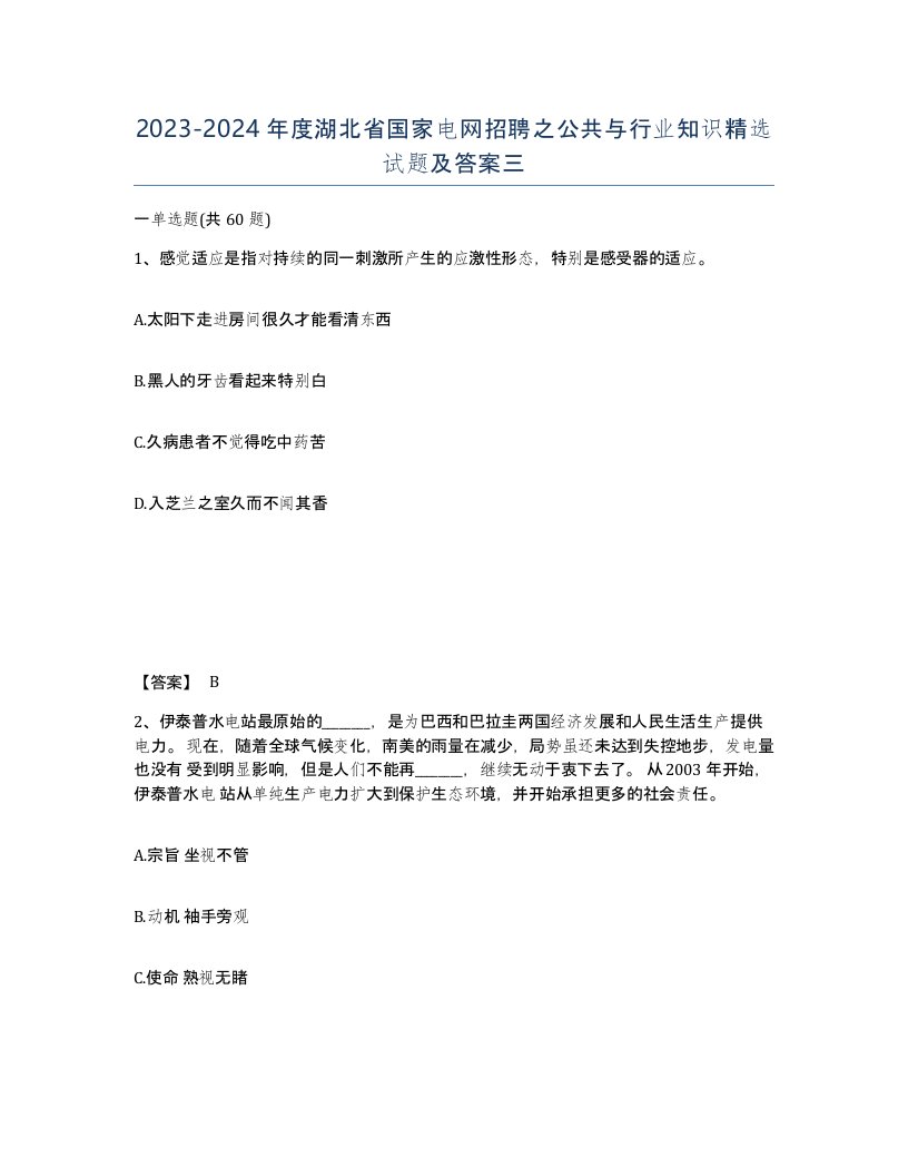 2023-2024年度湖北省国家电网招聘之公共与行业知识试题及答案三