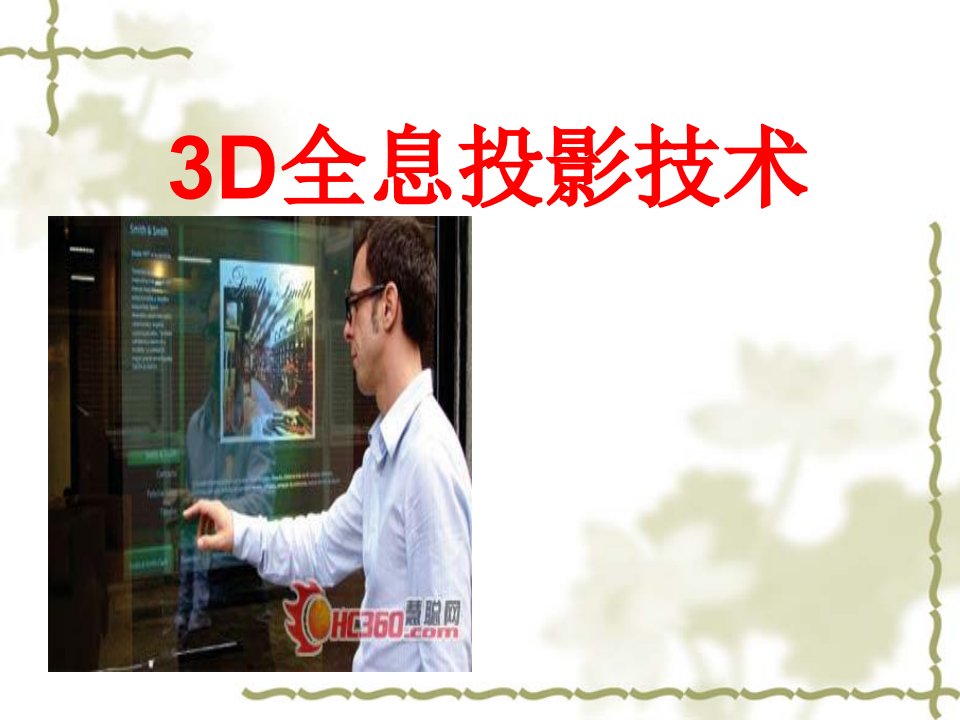 3D全息投影技术-PPT课件（精心整理）