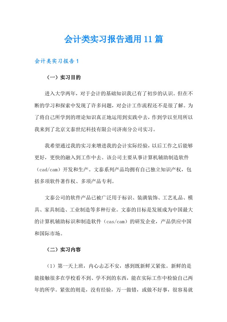 会计类实习报告通用11篇