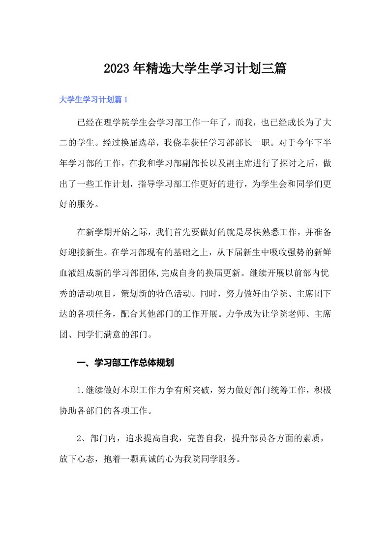 2023年精选大学生学习计划三篇