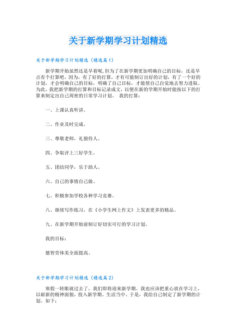 关于新学期学习计划精选