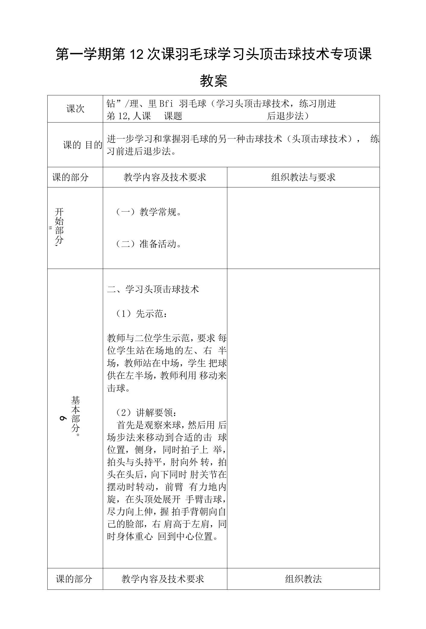 第一学期第12次课羽毛球学习头顶击球技术专项课教案