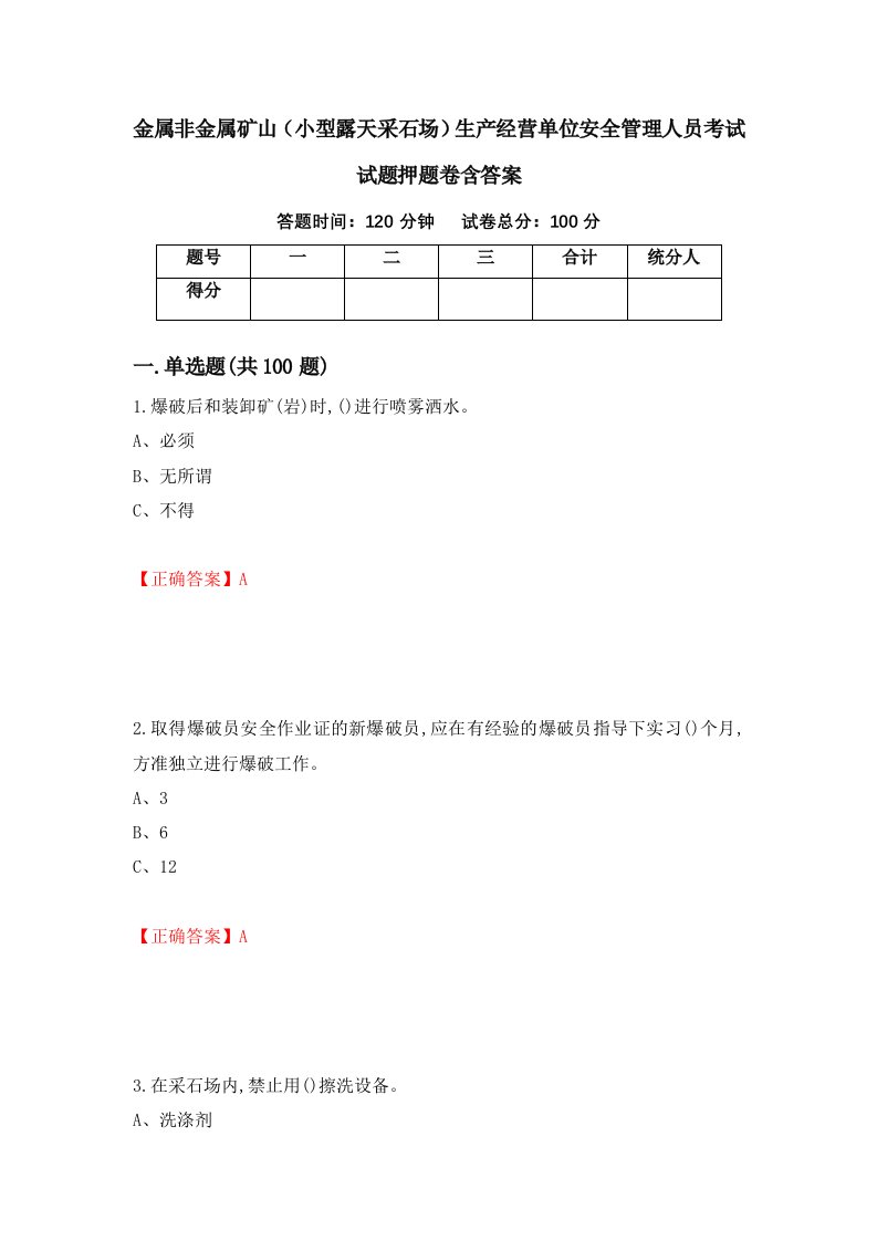 金属非金属矿山小型露天采石场生产经营单位安全管理人员考试试题押题卷含答案43