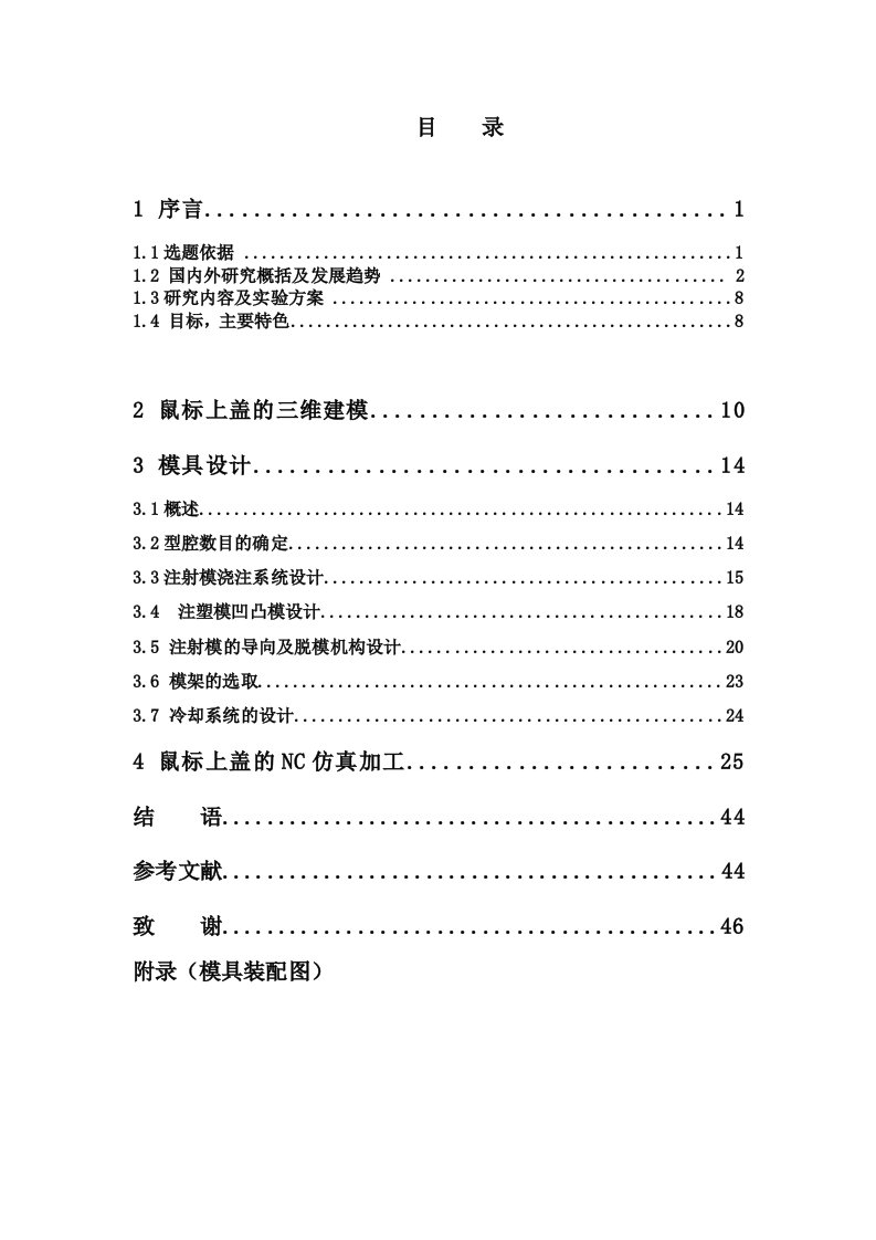 鼠标上盖注塑模具设计毕业设计正文