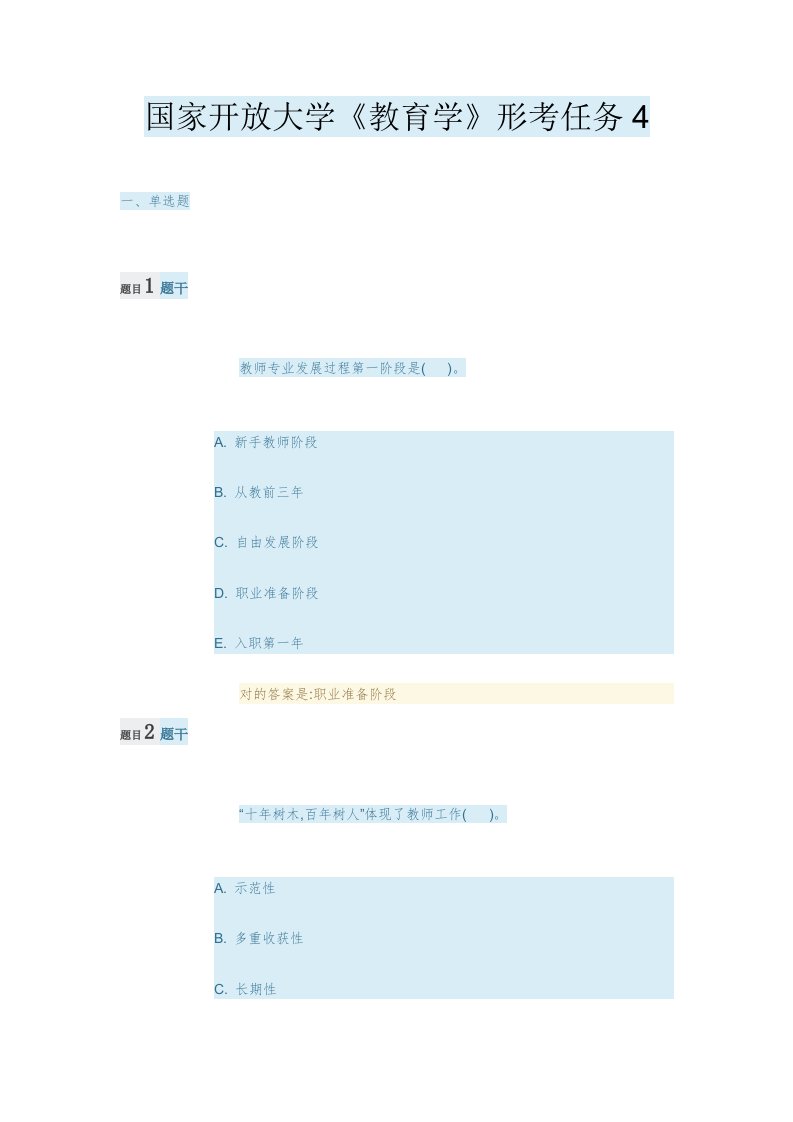 2022年国家开放大学《教育学》形考任务4