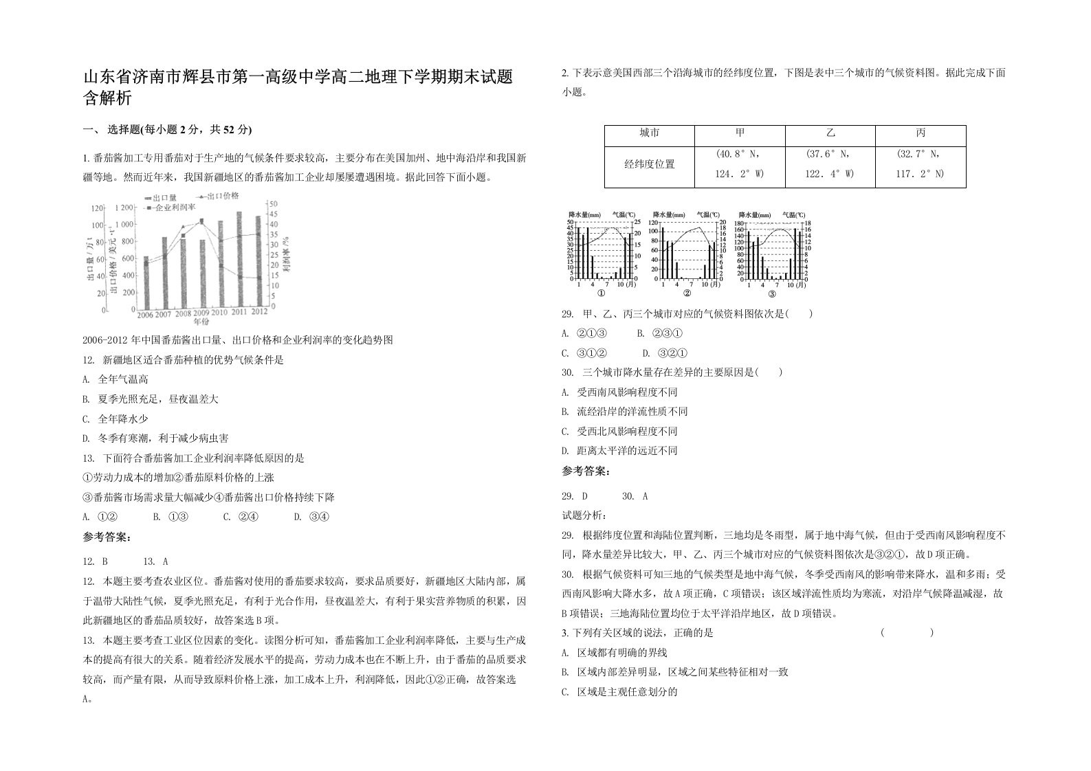 山东省济南市辉县市第一高级中学高二地理下学期期末试题含解析