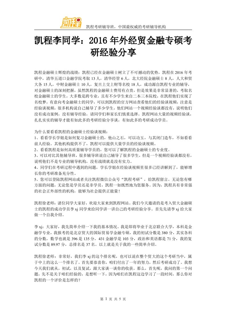 凯程李同学外经贸金融专硕考研经验