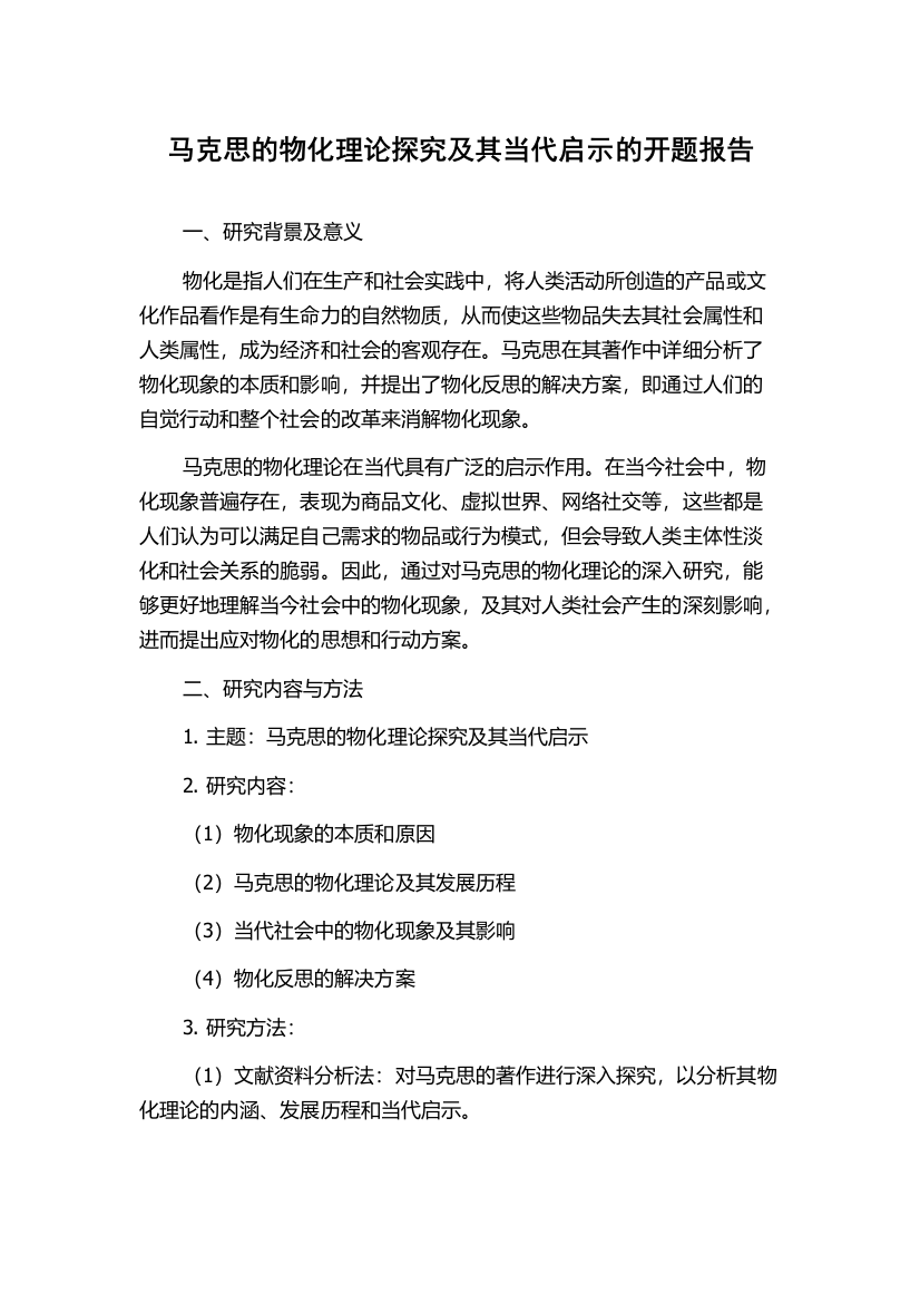 马克思的物化理论探究及其当代启示的开题报告