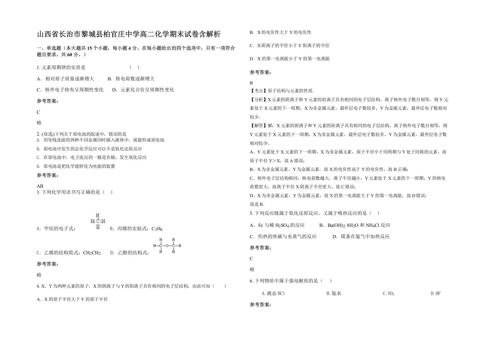 山西省长治市黎城县柏官庄中学高二化学期末试卷含解析