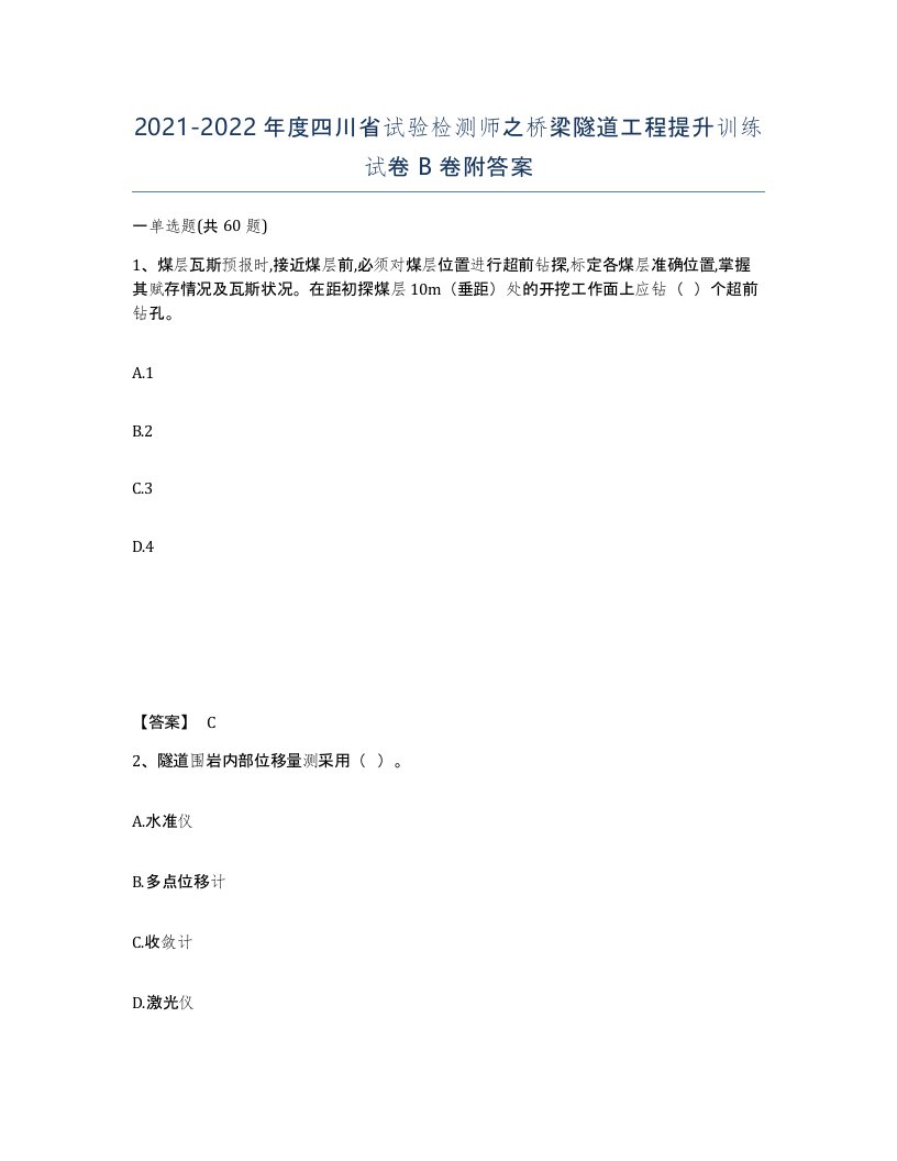 2021-2022年度四川省试验检测师之桥梁隧道工程提升训练试卷B卷附答案