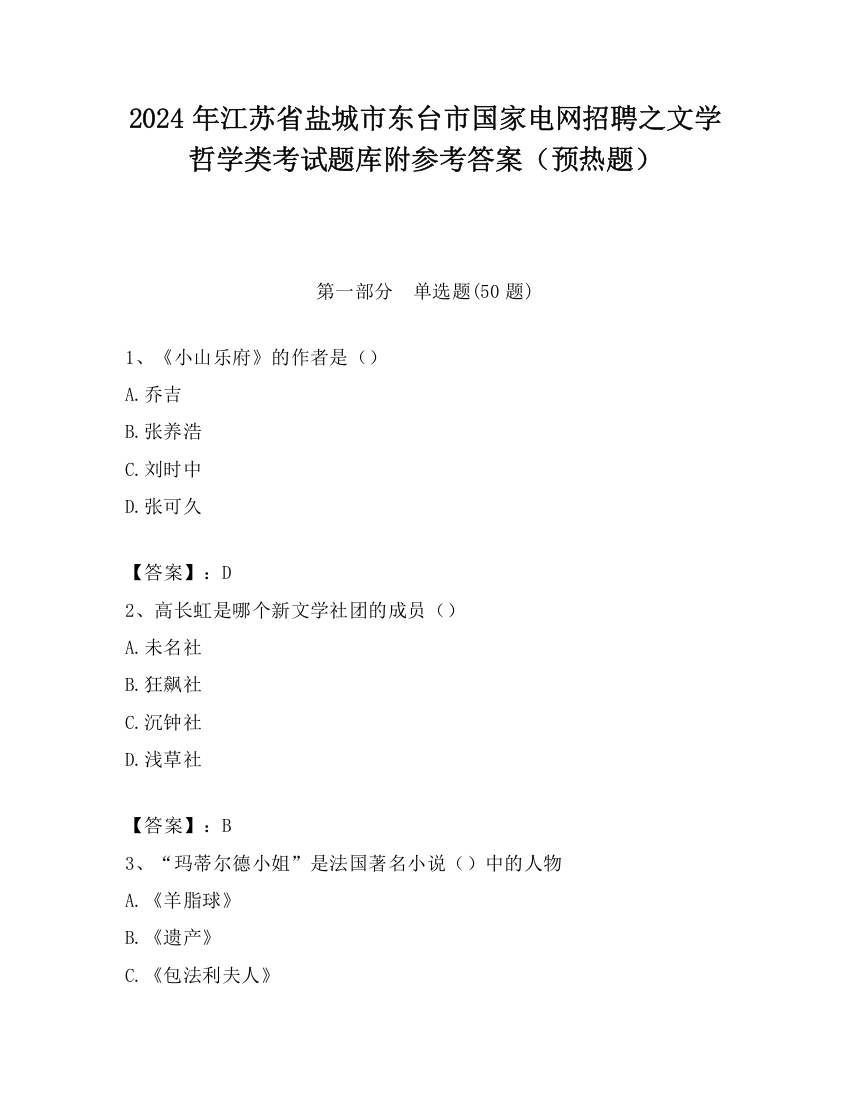 2024年江苏省盐城市东台市国家电网招聘之文学哲学类考试题库附参考答案（预热题）