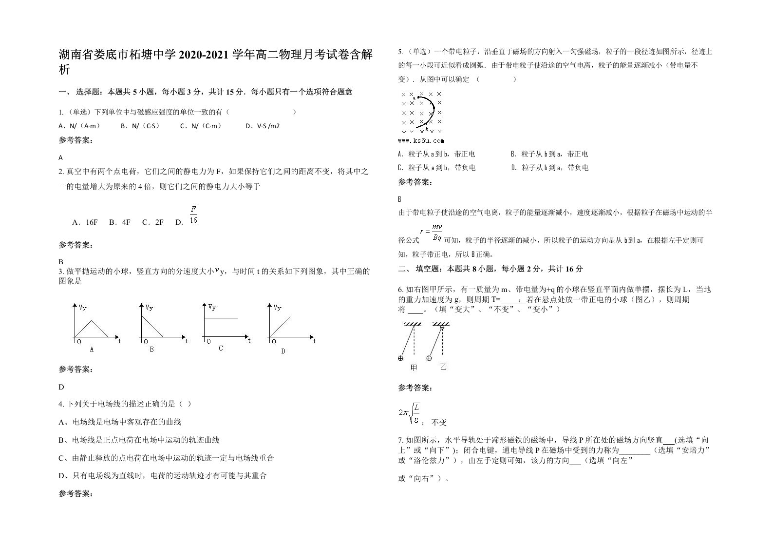 湖南省娄底市柘塘中学2020-2021学年高二物理月考试卷含解析