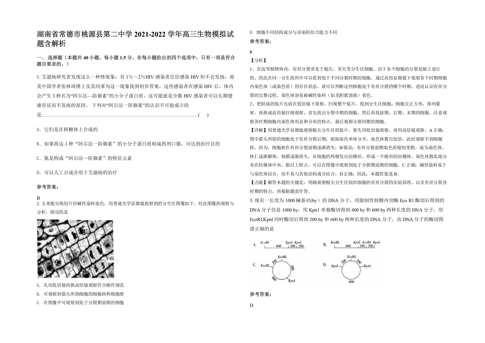 湖南省常德市桃源县第二中学2021-2022学年高三生物模拟试题含解析