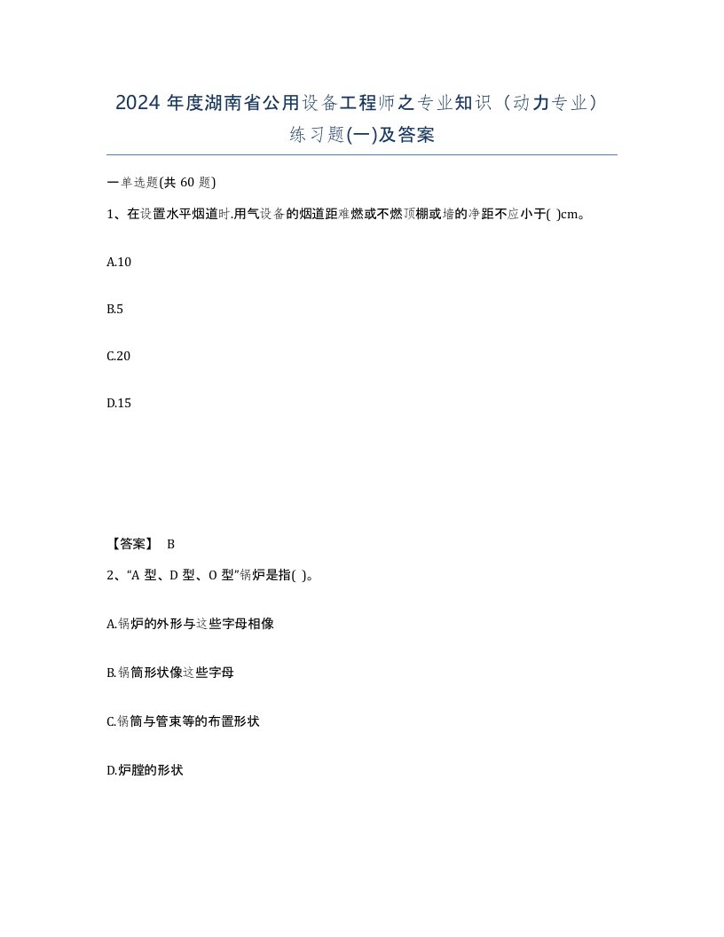 2024年度湖南省公用设备工程师之专业知识动力专业练习题一及答案