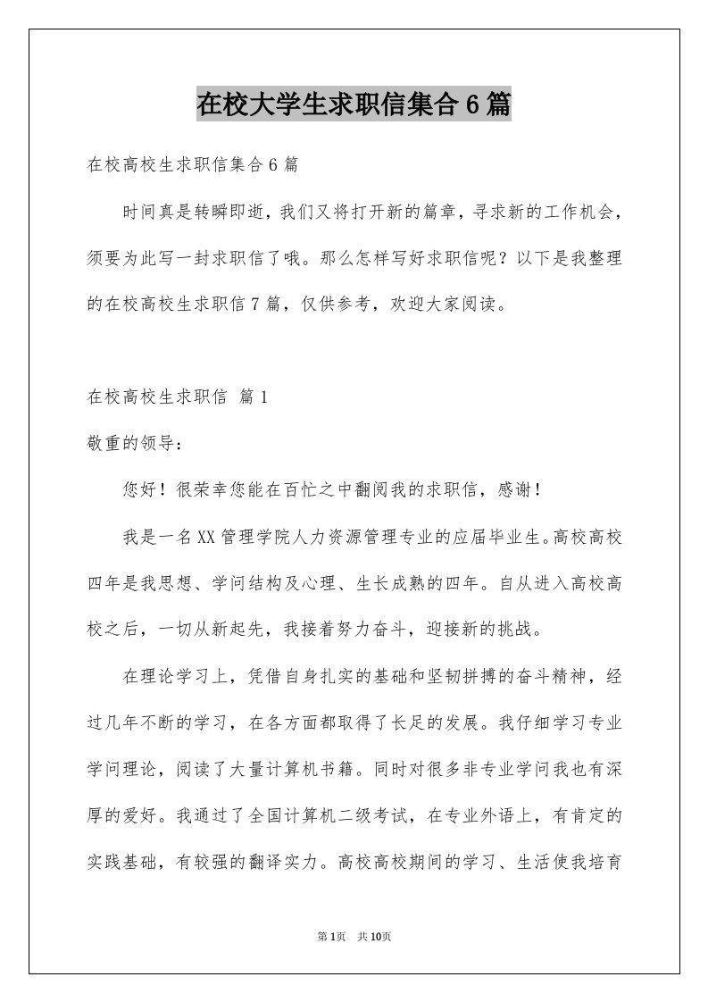 在校大学生求职信集合6篇