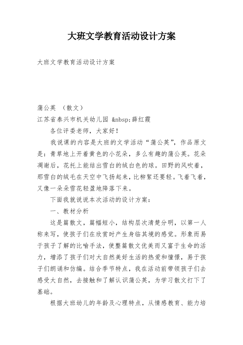 大班文学教育活动设计方案