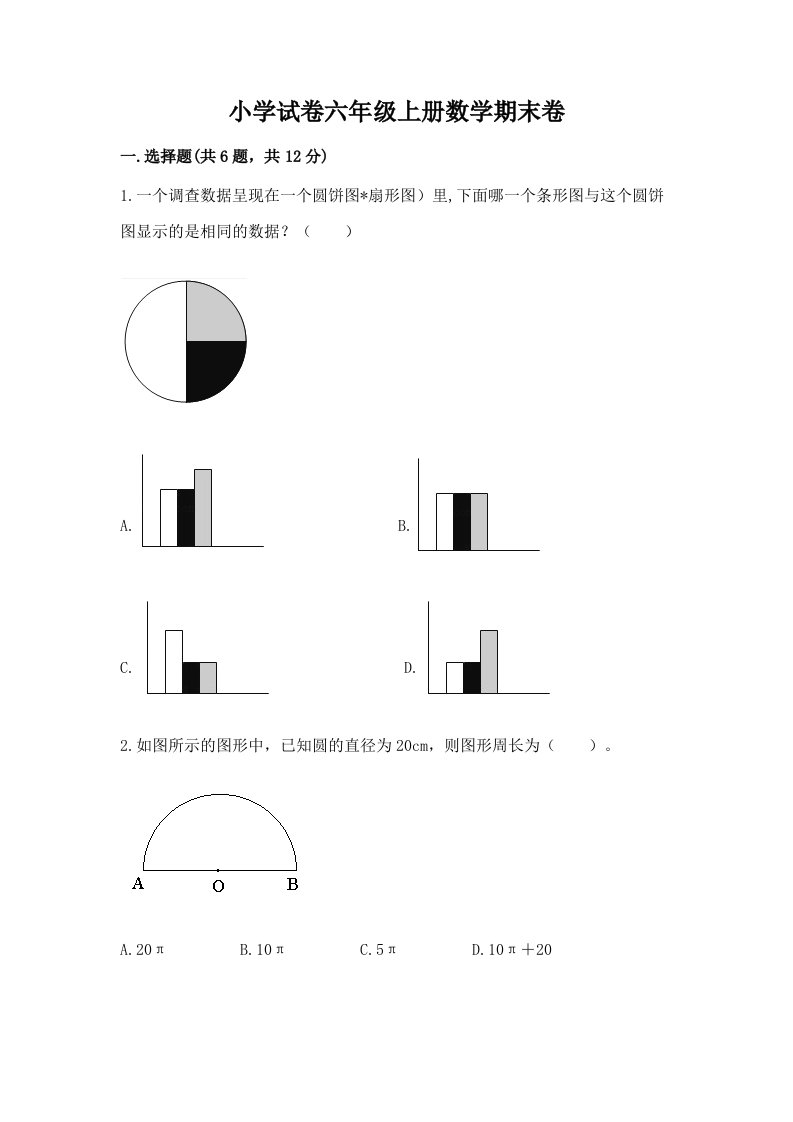 小学试卷六年级上册数学期末卷及参考答案【巩固】