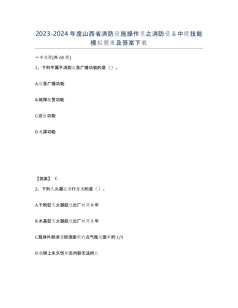 2023-2024年度山西省消防设施操作员之消防设备中级技能模拟题库及答案