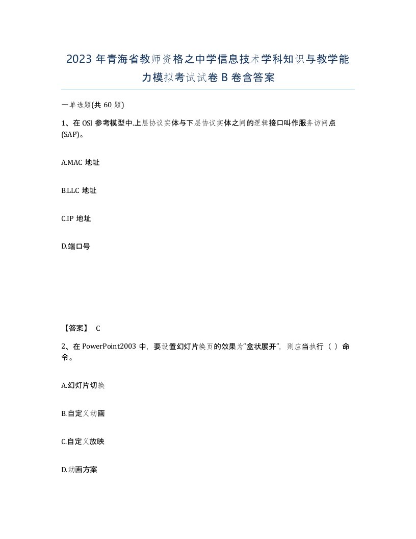 2023年青海省教师资格之中学信息技术学科知识与教学能力模拟考试试卷B卷含答案