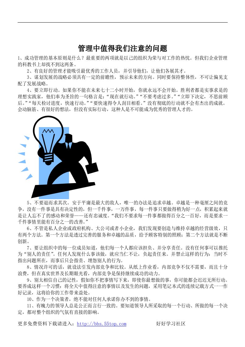 【管理精品】管理中值得我们注意的问题